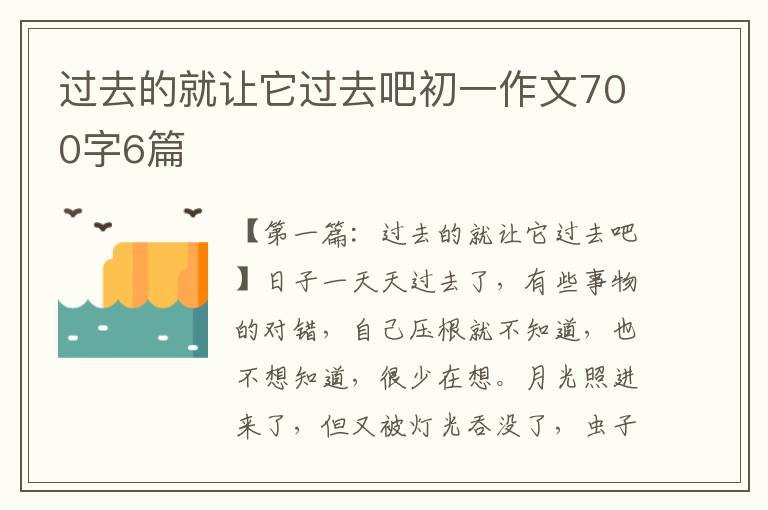 过去的就让它过去吧初一作文700字6篇