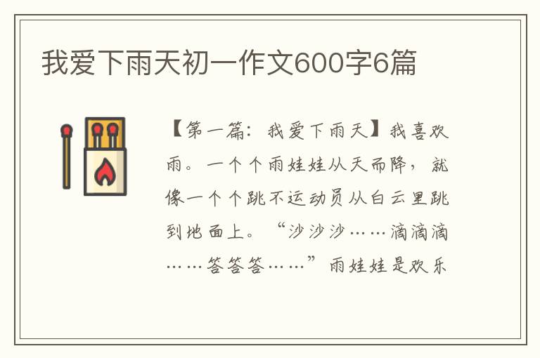 我爱下雨天初一作文600字6篇