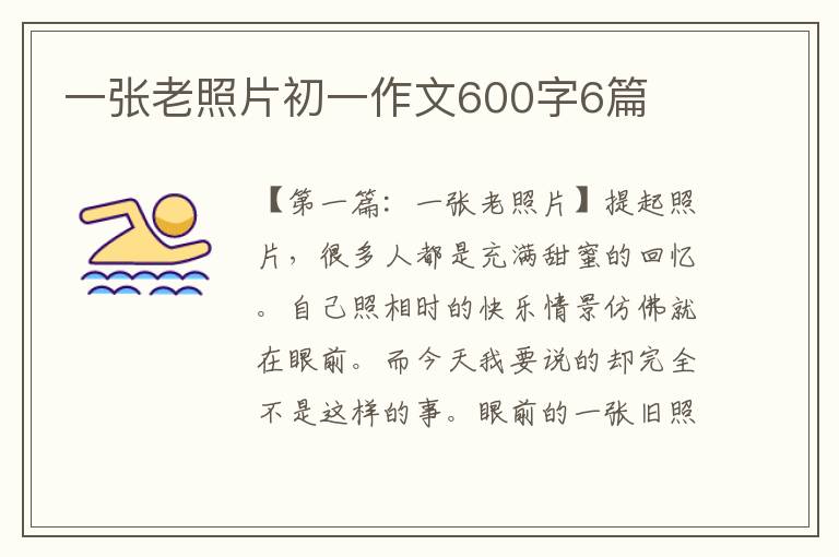 一张老照片初一作文600字6篇