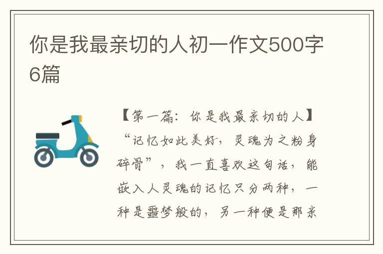 你是我最亲切的人初一作文500字6篇