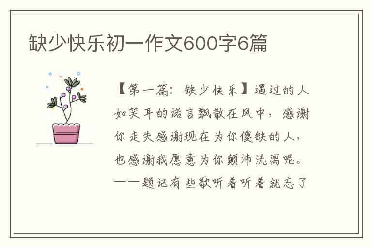 缺少快乐初一作文600字6篇