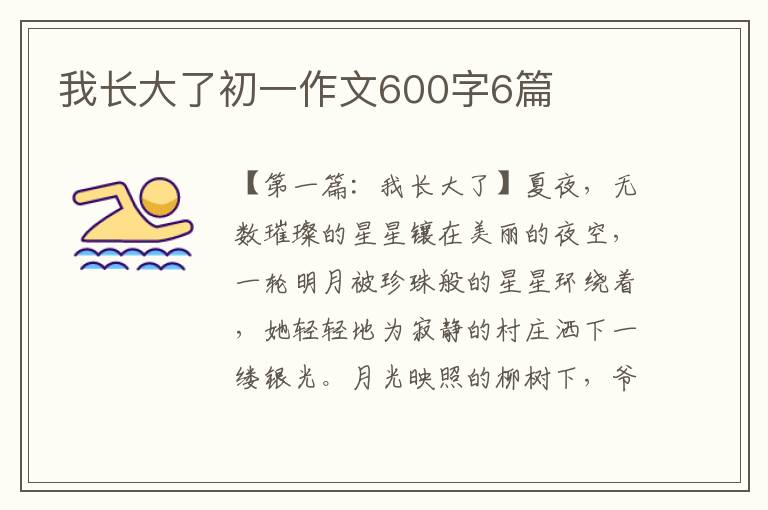 我长大了初一作文600字6篇