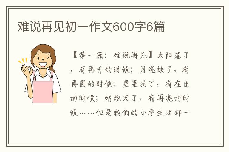 难说再见初一作文600字6篇