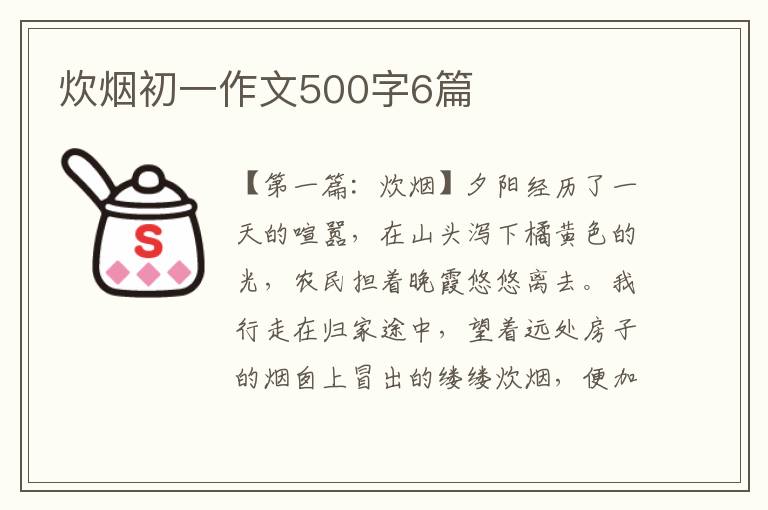 炊烟初一作文500字6篇