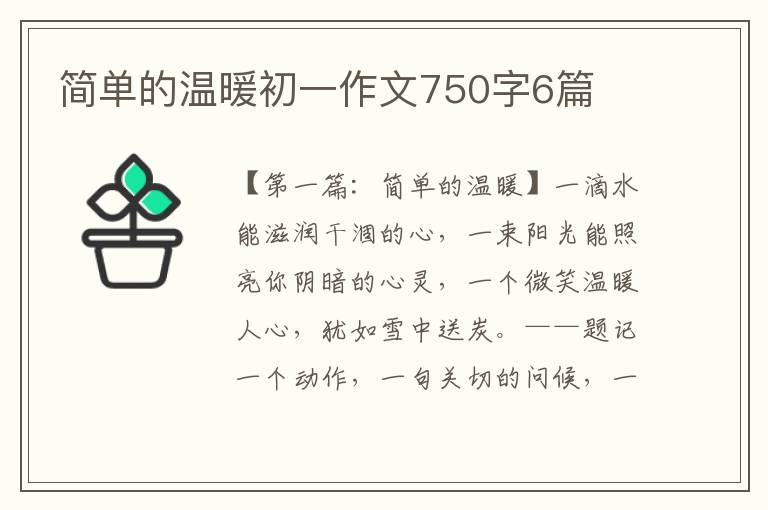 简单的温暖初一作文750字6篇