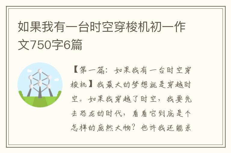 如果我有一台时空穿梭机初一作文750字6篇