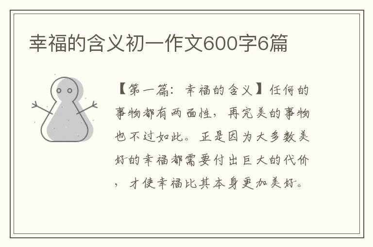 幸福的含义初一作文600字6篇