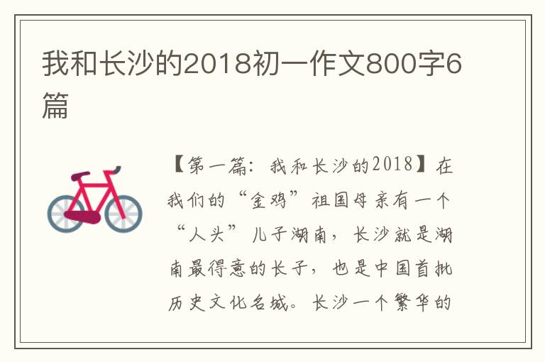 我和长沙的2018初一作文800字6篇