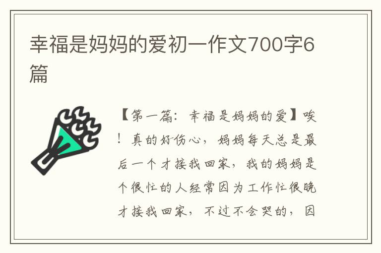 幸福是妈妈的爱初一作文700字6篇