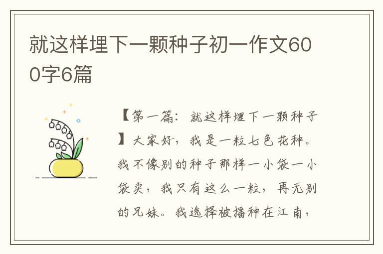 就这样埋下一颗种子初一作文600字6篇