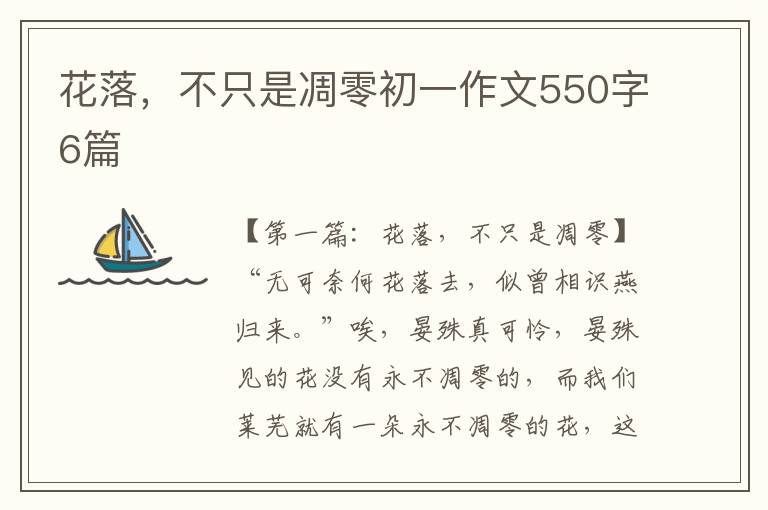 花落，不只是凋零初一作文550字6篇