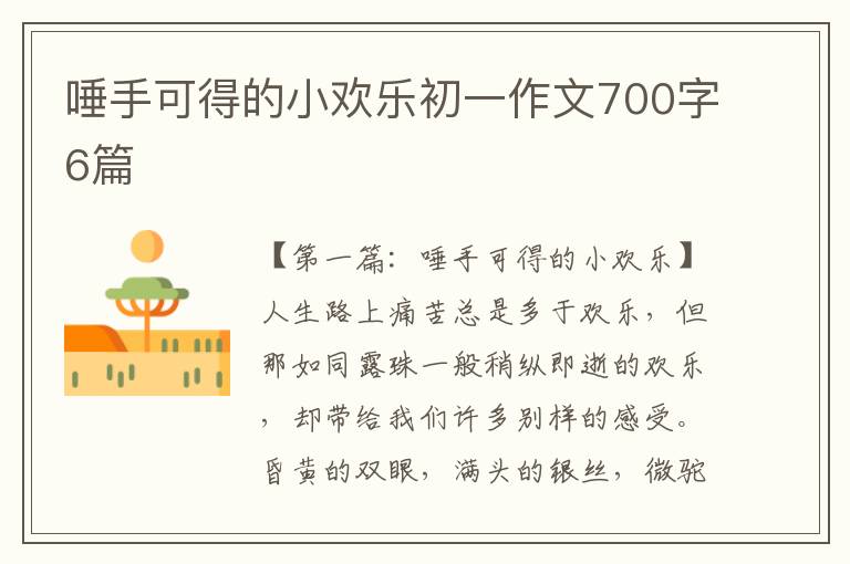 唾手可得的小欢乐初一作文700字6篇