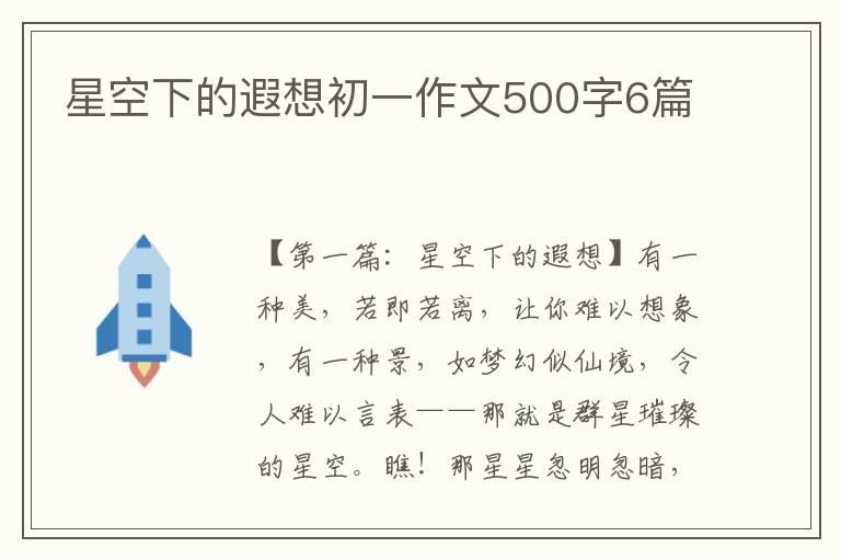 星空下的遐想初一作文500字6篇