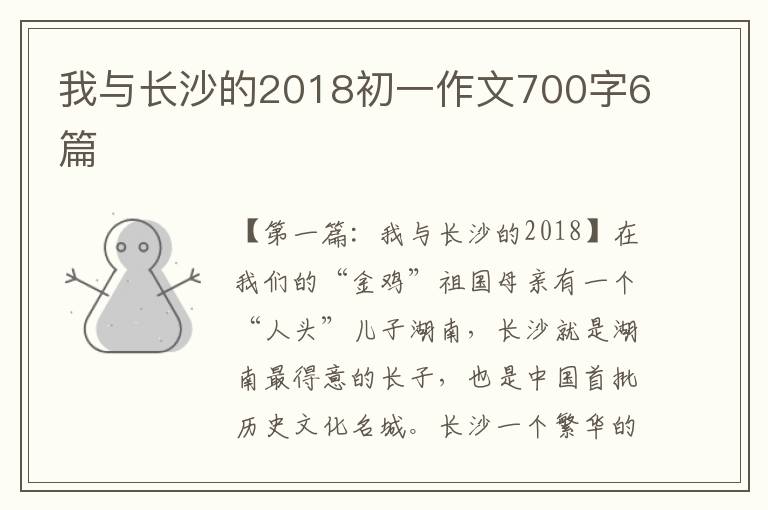 我与长沙的2018初一作文700字6篇