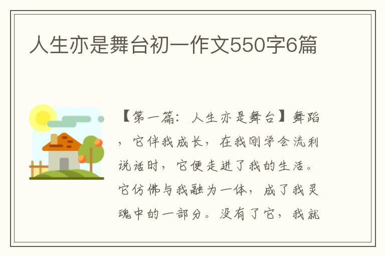 人生亦是舞台初一作文550字6篇