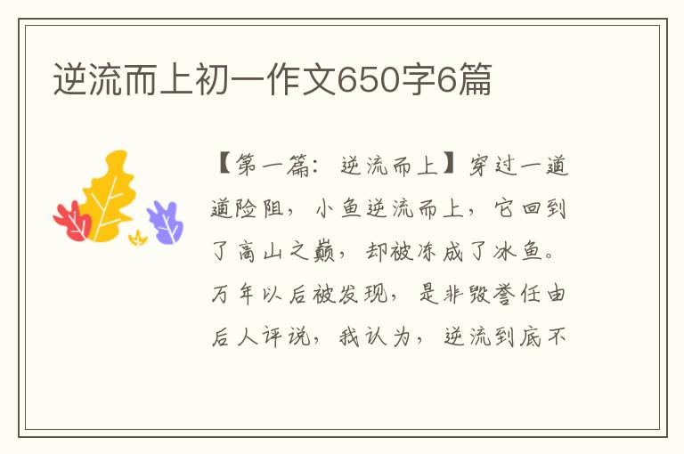 逆流而上初一作文650字6篇