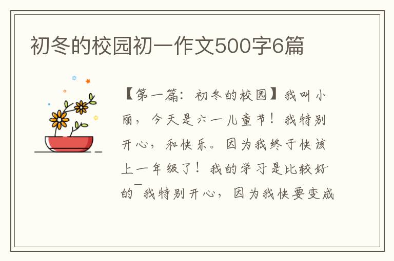 初冬的校园初一作文500字6篇