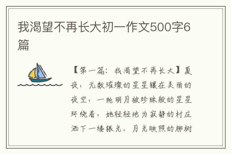 我渴望不再长大初一作文500字6篇