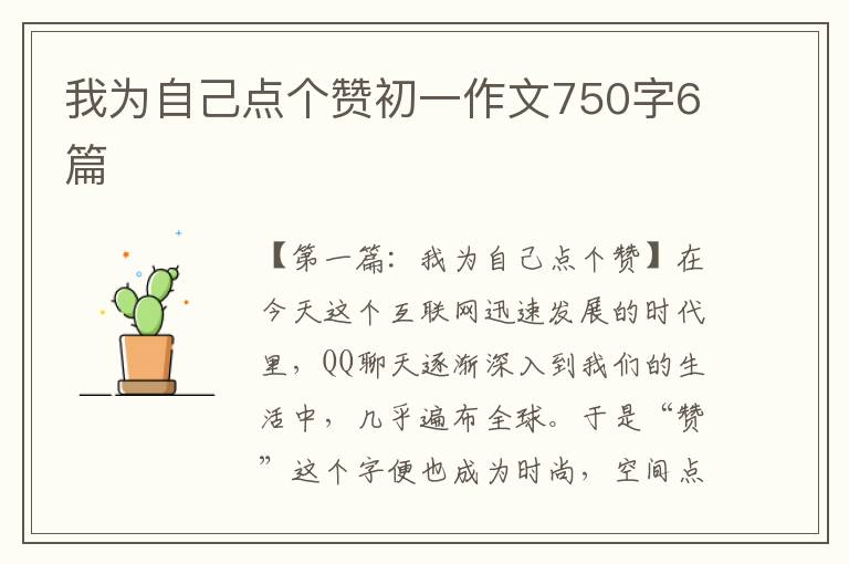 我为自己点个赞初一作文750字6篇