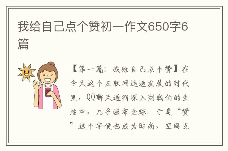 我给自己点个赞初一作文650字6篇