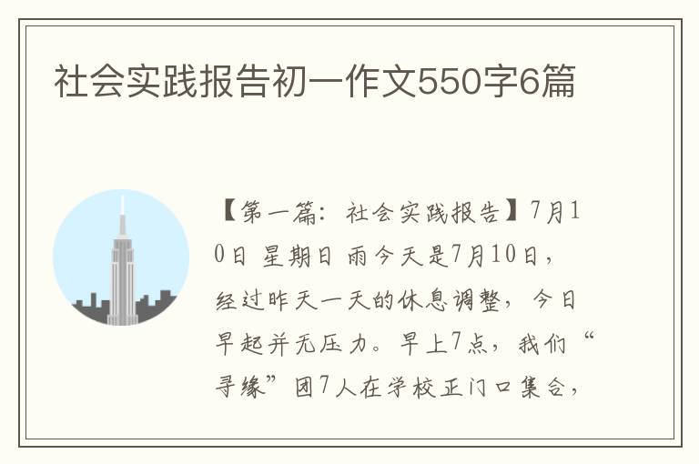 社会实践报告初一作文550字6篇