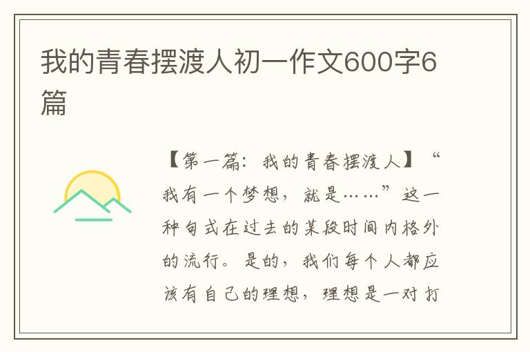 我的青春摆渡人初一作文600字6篇