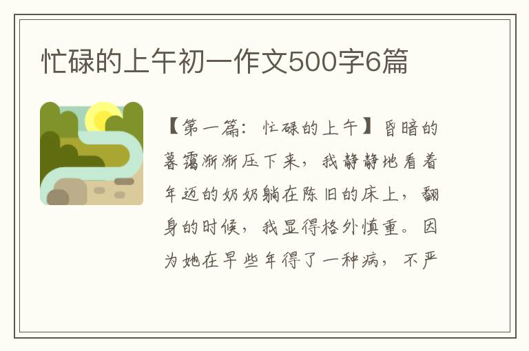 忙碌的上午初一作文500字6篇