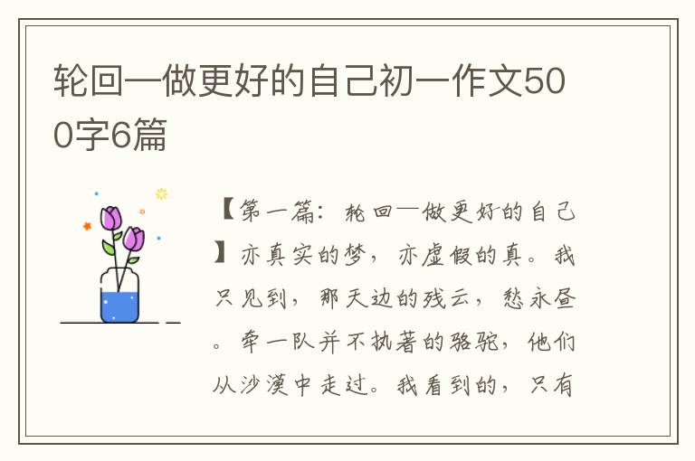 轮回—做更好的自己初一作文500字6篇