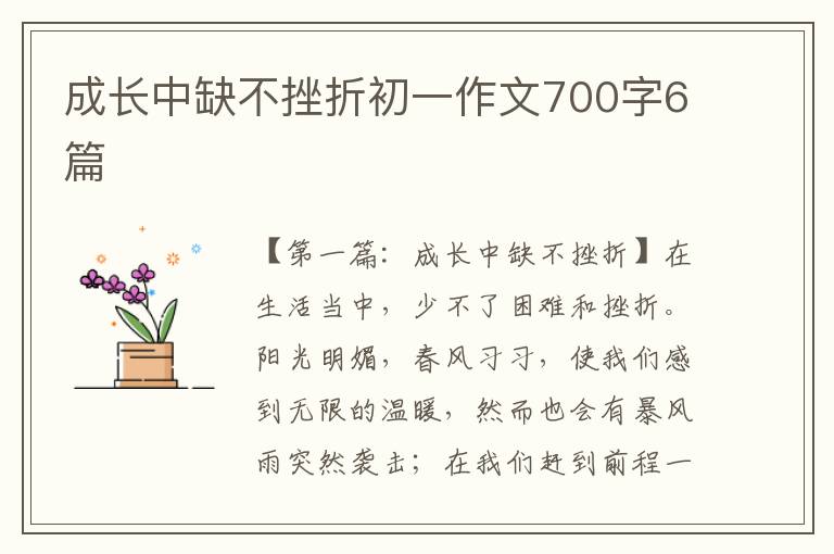 成长中缺不挫折初一作文700字6篇