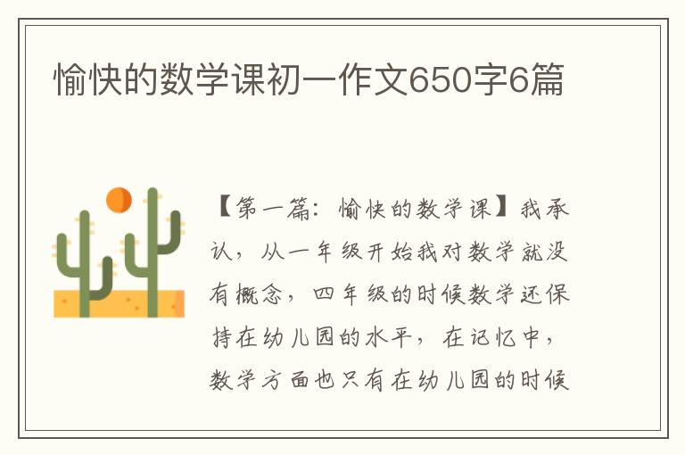 愉快的数学课初一作文650字6篇