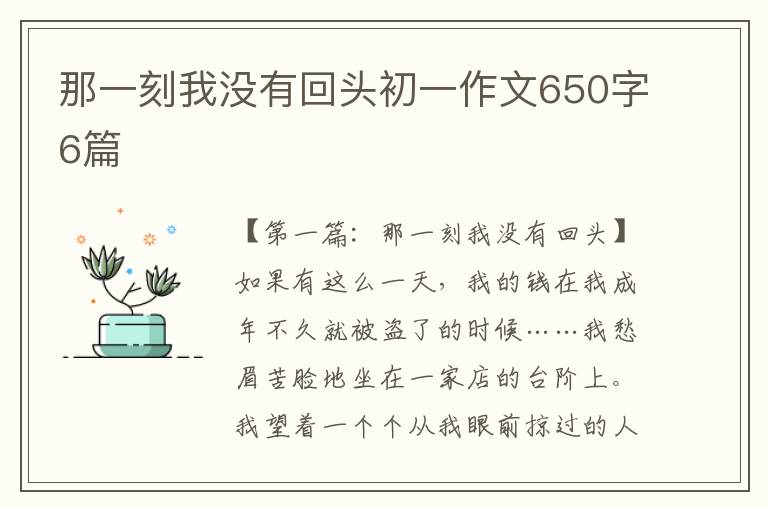 那一刻我没有回头初一作文650字6篇