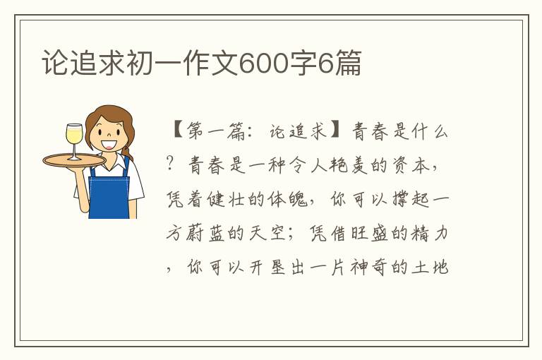 论追求初一作文600字6篇