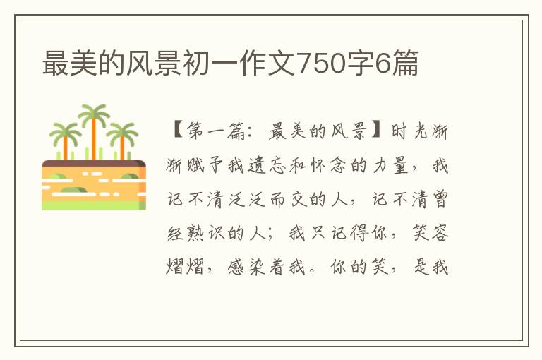 最美的风景初一作文750字6篇