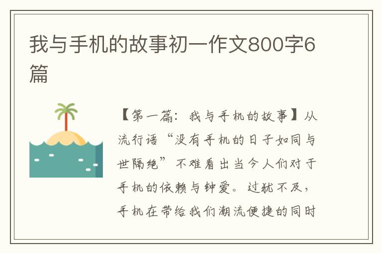 我与手机的故事初一作文800字6篇