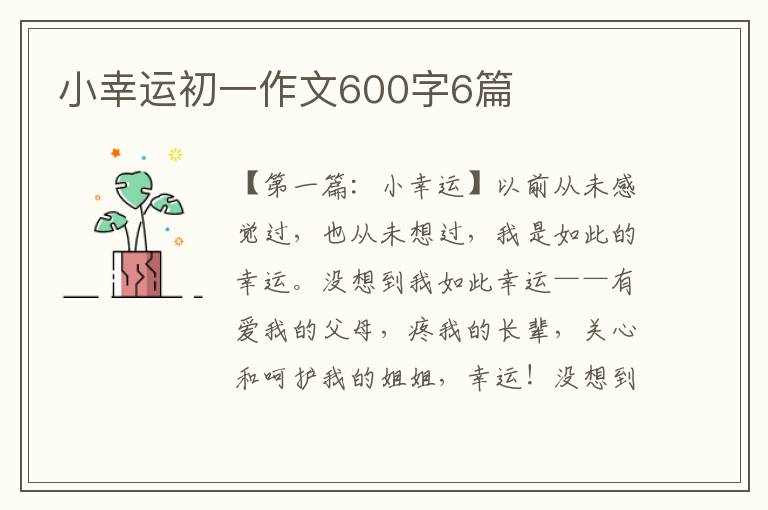 小幸运初一作文600字6篇