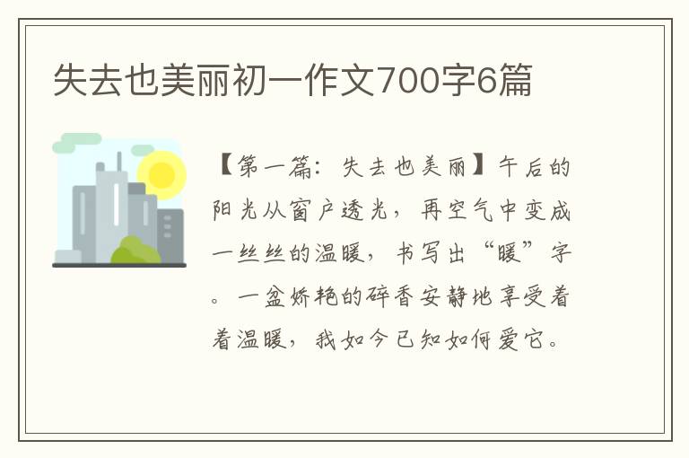 失去也美丽初一作文700字6篇