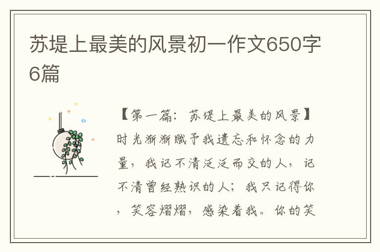 苏堤上最美的风景初一作文650字6篇