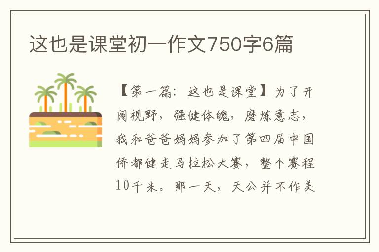 这也是课堂初一作文750字6篇