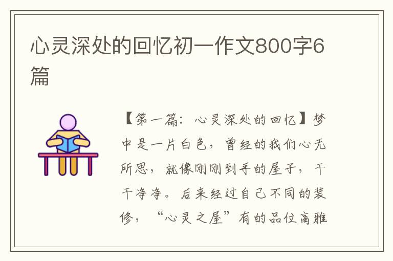 心灵深处的回忆初一作文800字6篇