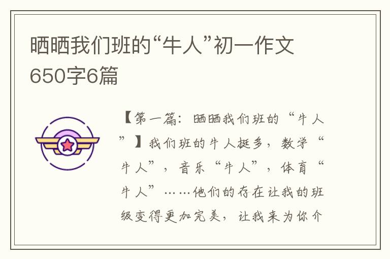 晒晒我们班的“牛人”初一作文650字6篇