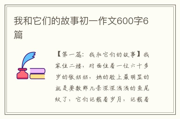 我和它们的故事初一作文600字6篇