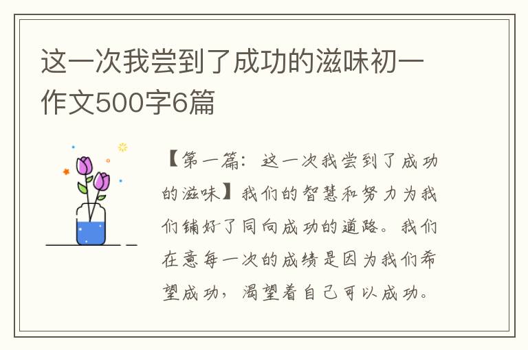 这一次我尝到了成功的滋味初一作文500字6篇