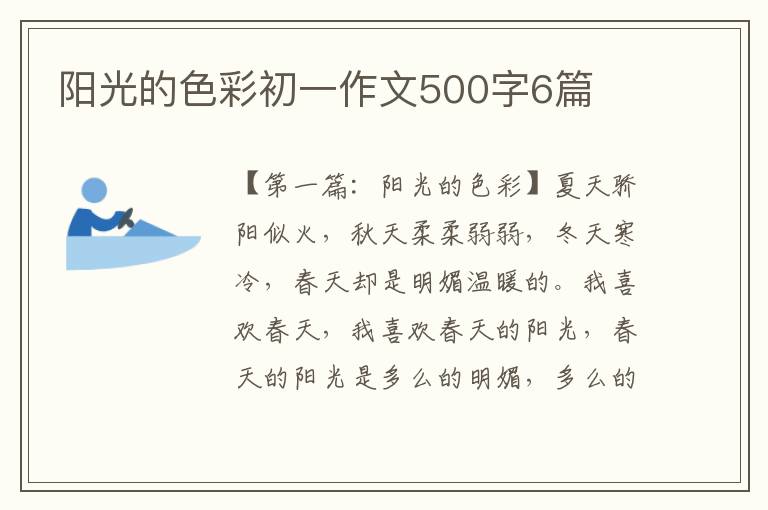 阳光的色彩初一作文500字6篇