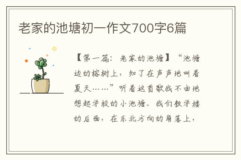 老家的池塘初一作文700字6篇