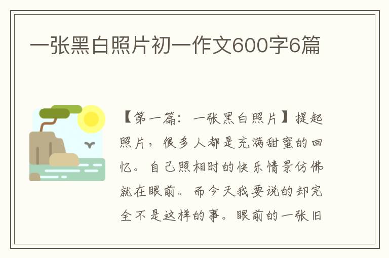 一张黑白照片初一作文600字6篇