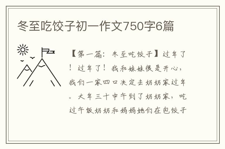 冬至吃饺子初一作文750字6篇