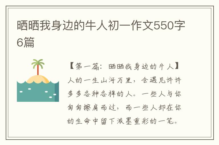 晒晒我身边的牛人初一作文550字6篇