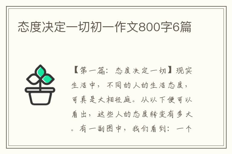 态度决定一切初一作文800字6篇