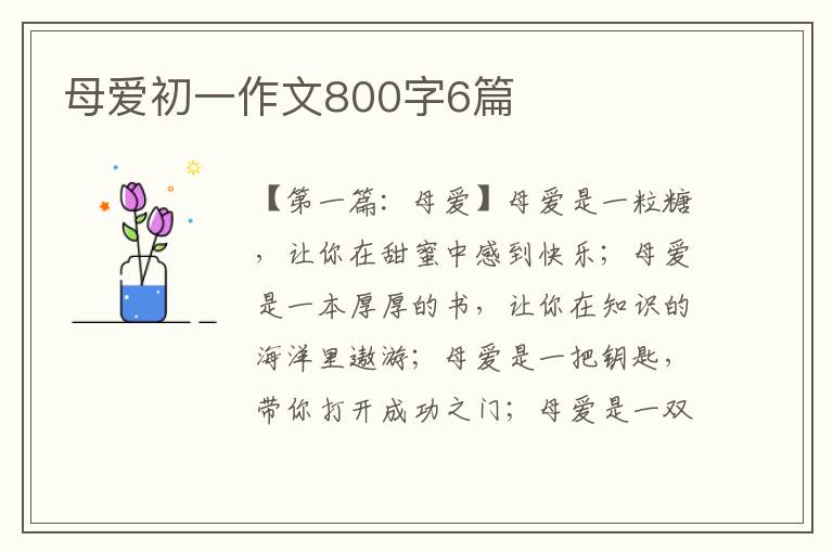 母爱初一作文800字6篇