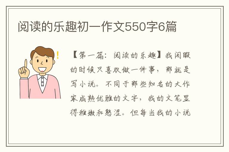 阅读的乐趣初一作文550字6篇